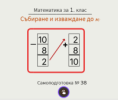 Самоподготовка № 38. Събиране и изваждане до 10